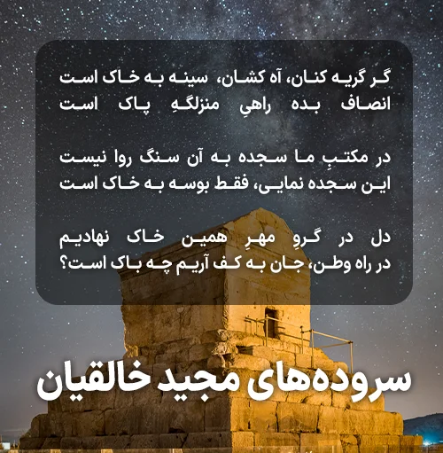 سروده‌های مجید خالقیان