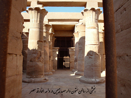 بخشی از سالن ستون دار معبد هیبیس در واحه الخارقه مصر - هخامنشیان در مصر - ایرانیان در مصر 
