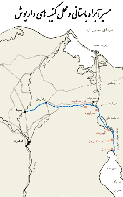 مسیر آبراه باستانی و محل کتیبه های داریوش - هخامنشیان در مصر - ایرانیان در مصر 