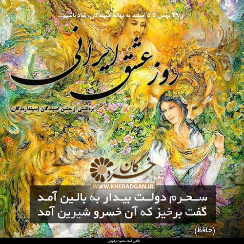 سپندارمذگان، روز عشق ایرانی