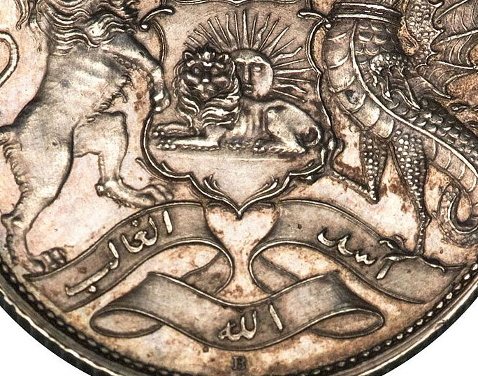 سکه ای از دوران قاجار با نشان شیر و خورشید و نوشته «اسدالله الغالب»