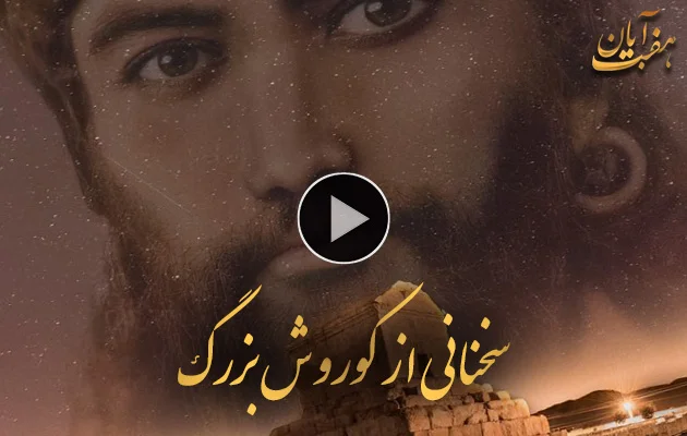 تصویر کاور نماهنگ سخنانی از کوروش بزرگ