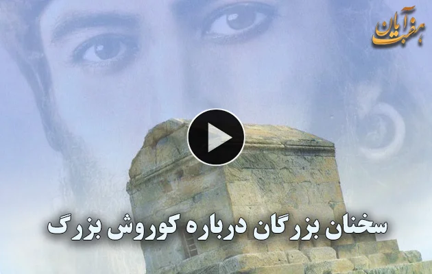 سخنان بزرگان درباره کوروش بزرگ