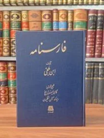 کتاب فارس نامه ابن بلخی