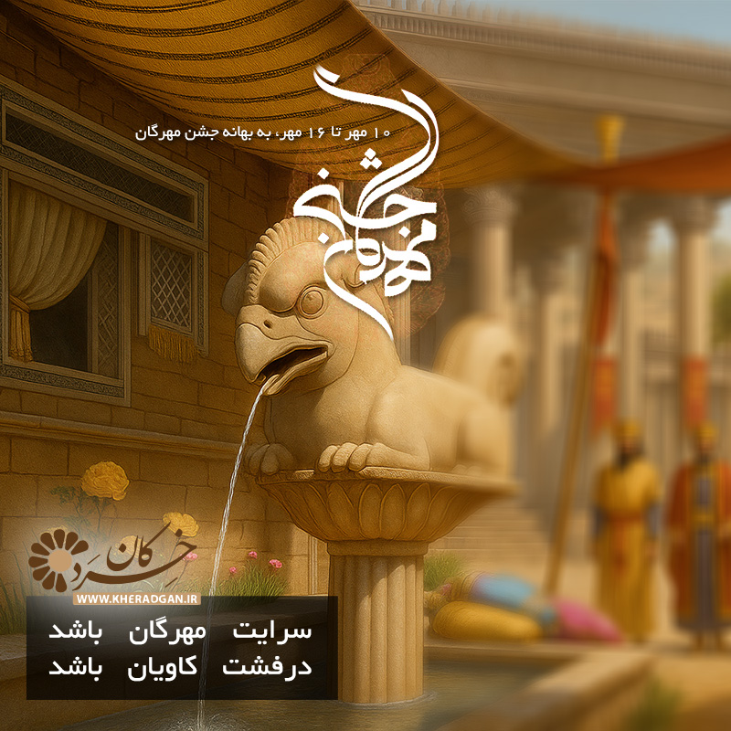 تبریک مهرگان