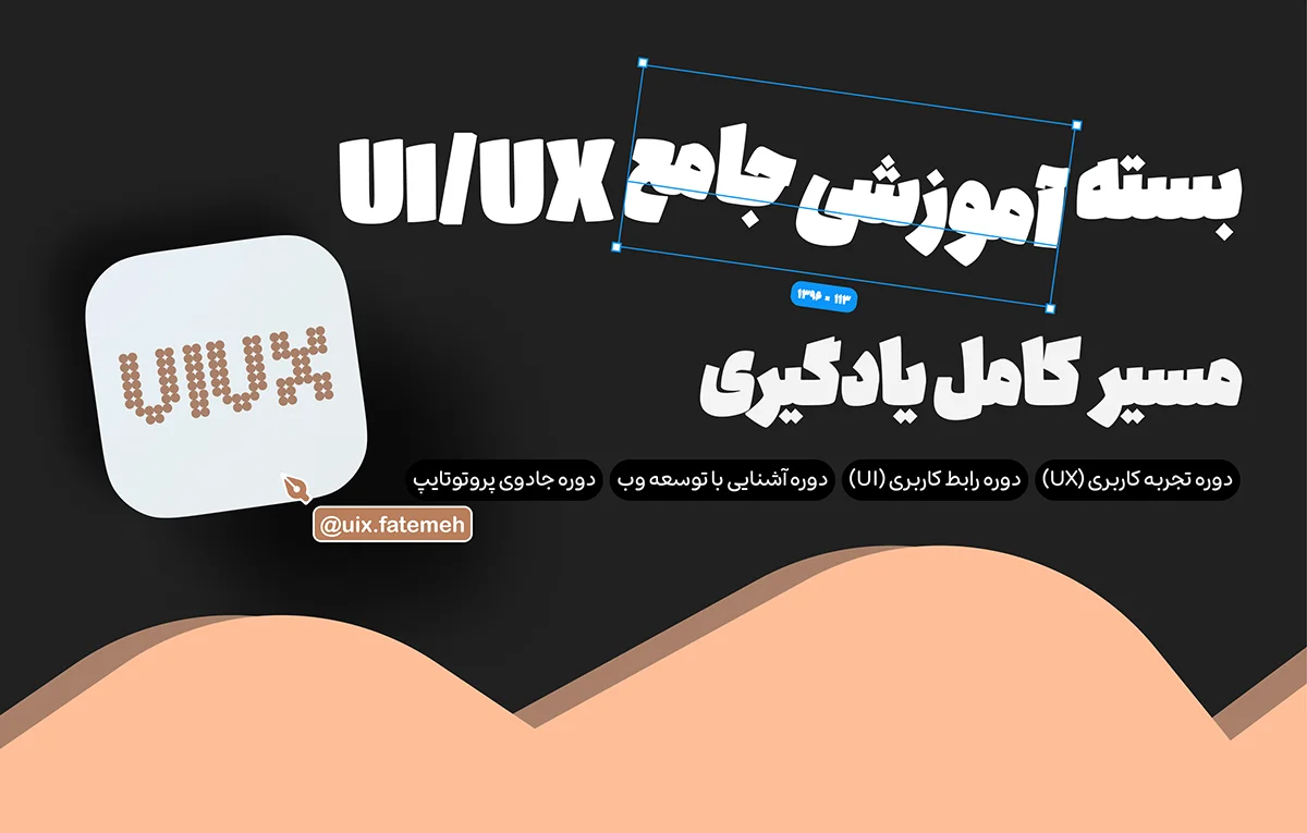بسته آموزشی جامع UI/UX