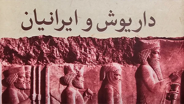 نقدی بر کتاب «داریوش و ایرانیان» والتر هینتس