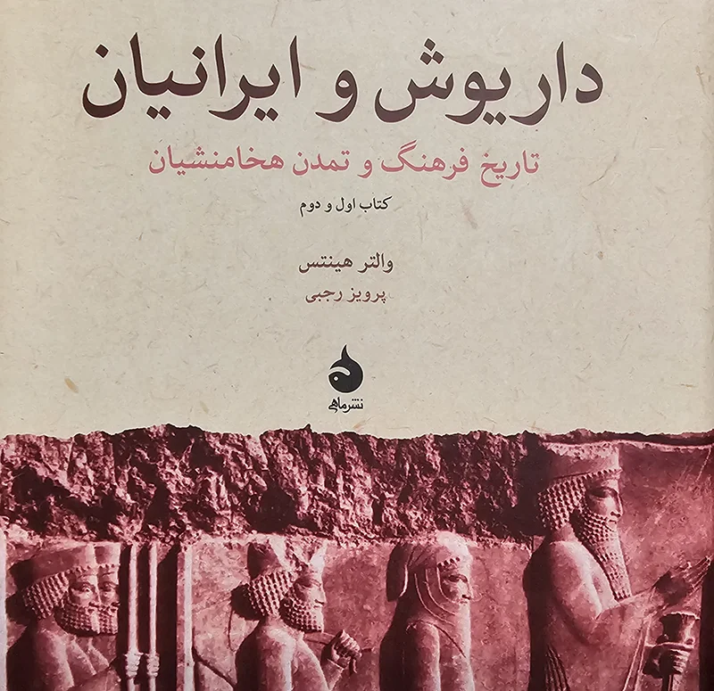 جلد کتاب داریوش و ایرانیان