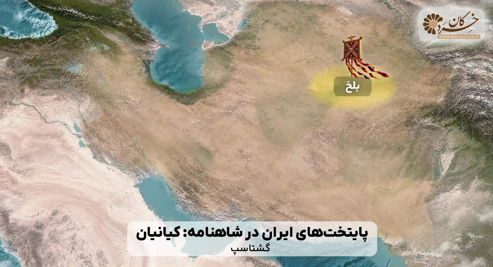 بلخ پایتخت ایران در دوران گشتاسپ
