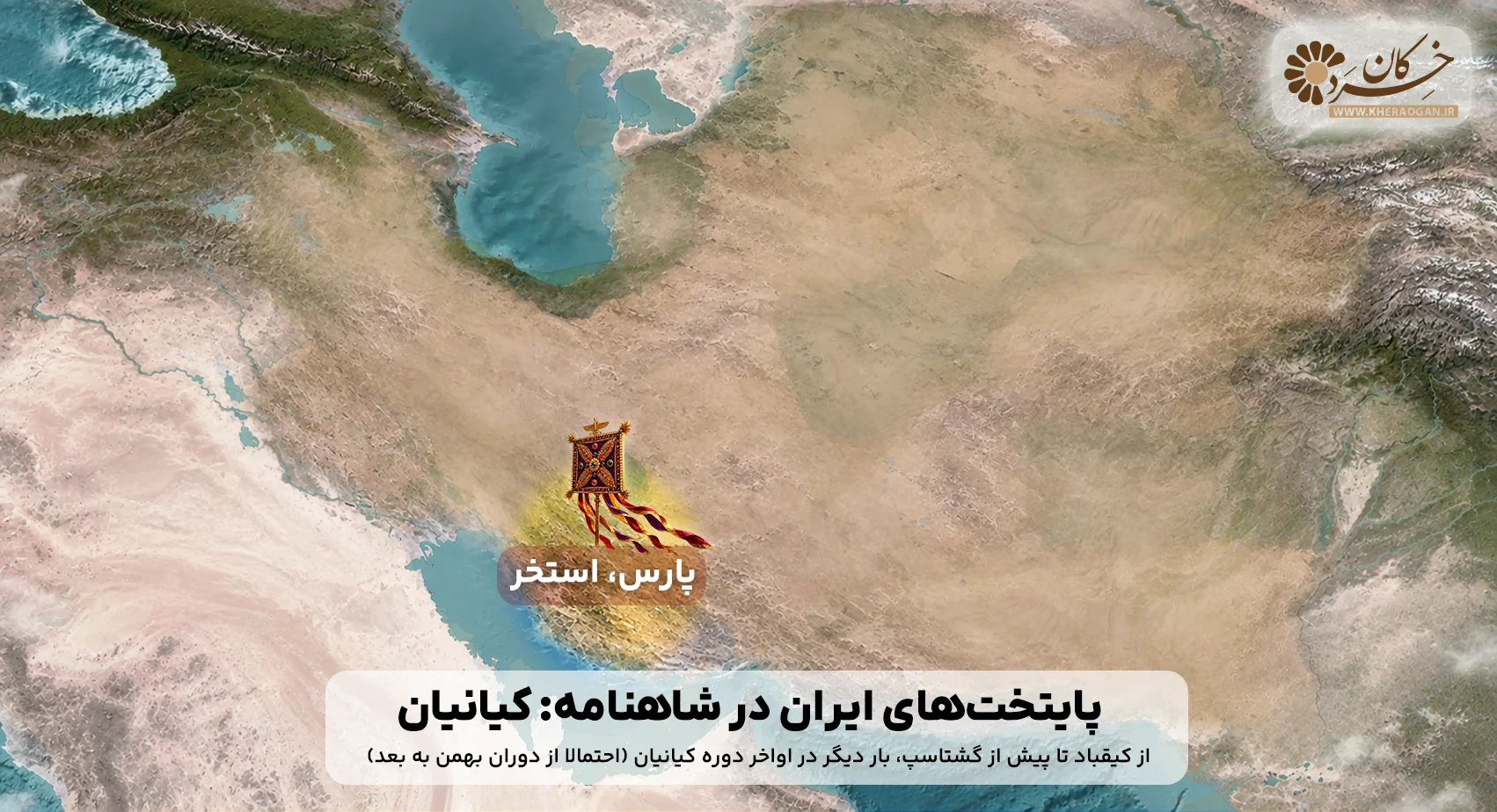 استخر پارس پایتخت بسیاری از پادشاهان کیانی