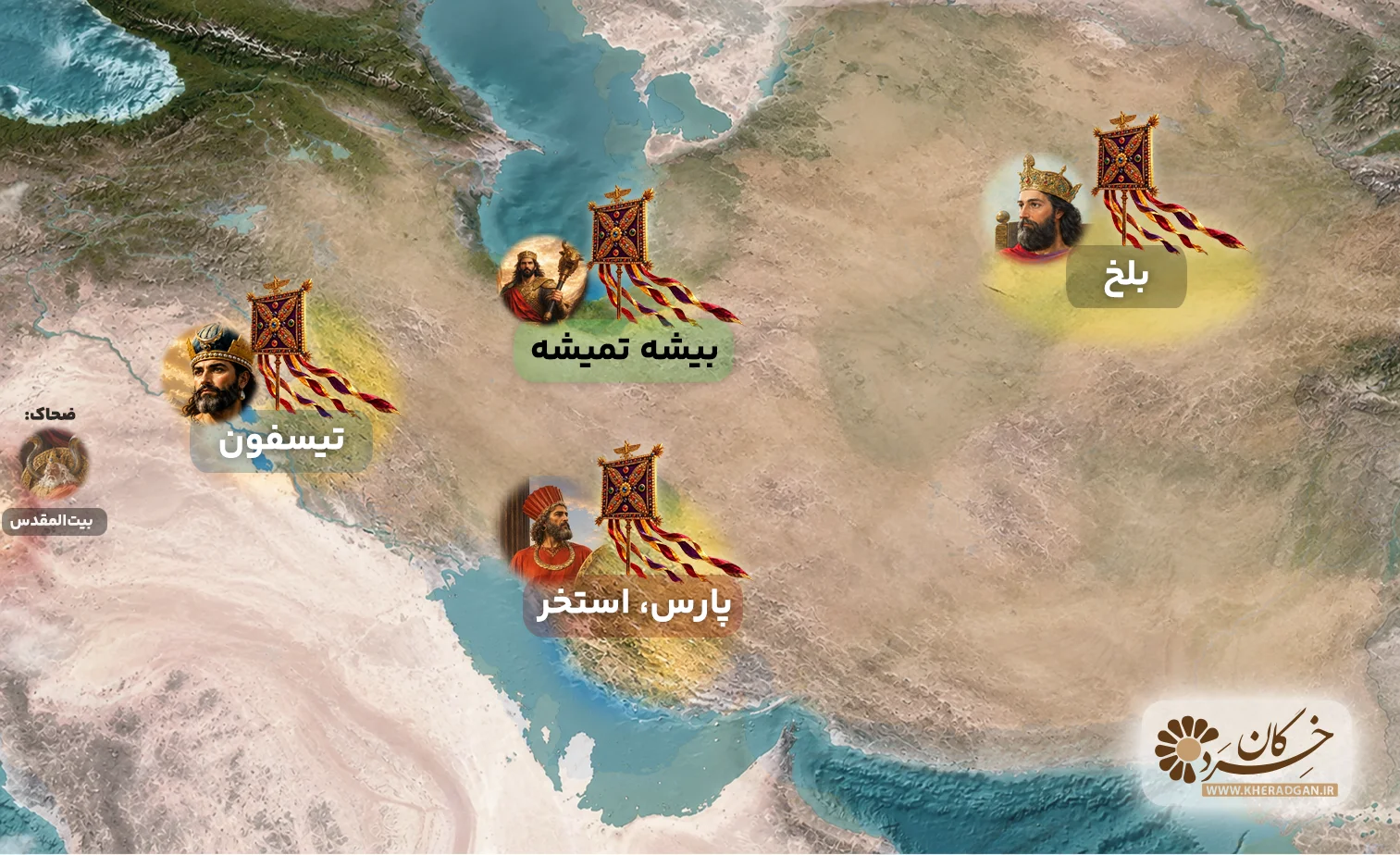 پایتخت‌های ایران در شاهنامه: بیشه تمیشه، استخر پارس، بلخ و تیسفون