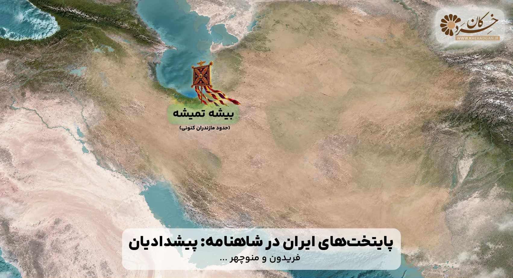 بیشه تمیشه، نشستگاه&nbsp;فریدون و منوچهر، در محدوده مازندران کنونی