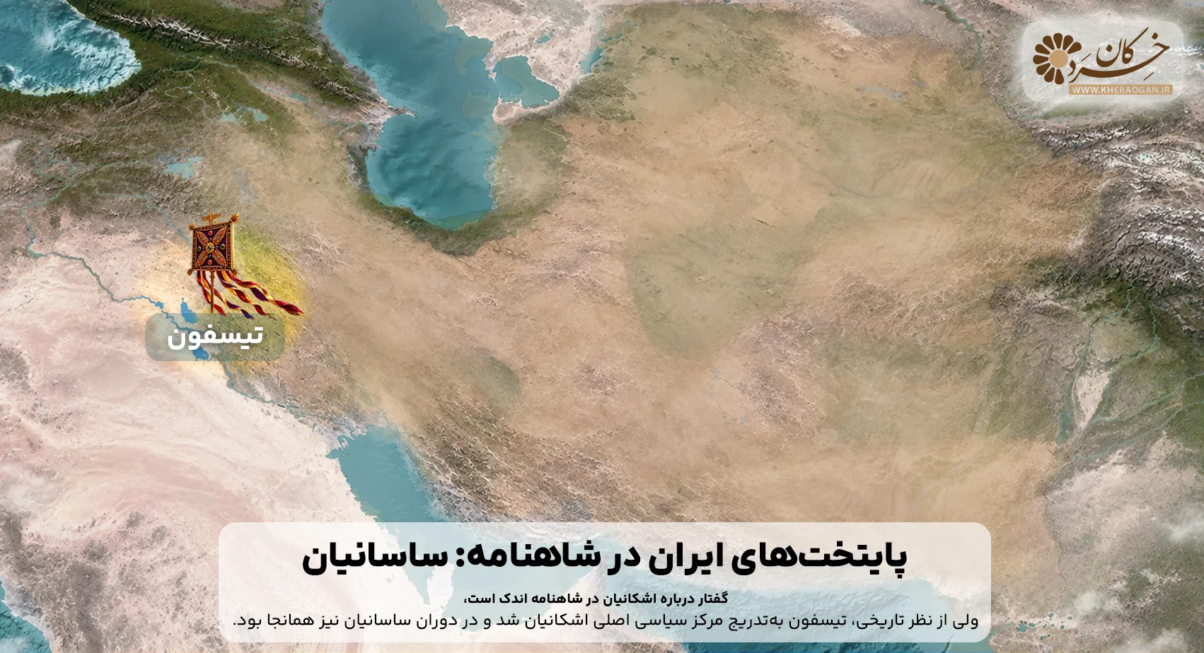 تیسفون پایتخت بخشی از دوره اشکانیان و و پایتخت ساسانیان
