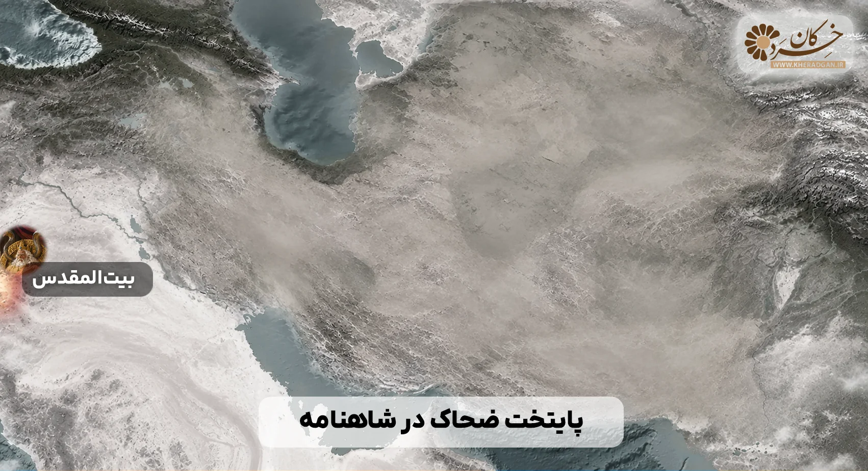 بیت‌المقدس یا کَنگ دژهوخت، پایتخت ضحاک
