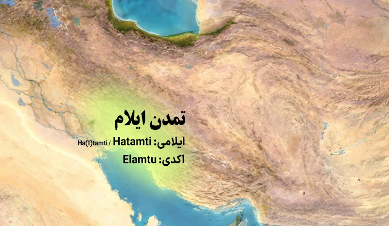 ایلامیان چه کسانی بودند؟ نقش آنها در تمدن ایرانی چیست؟