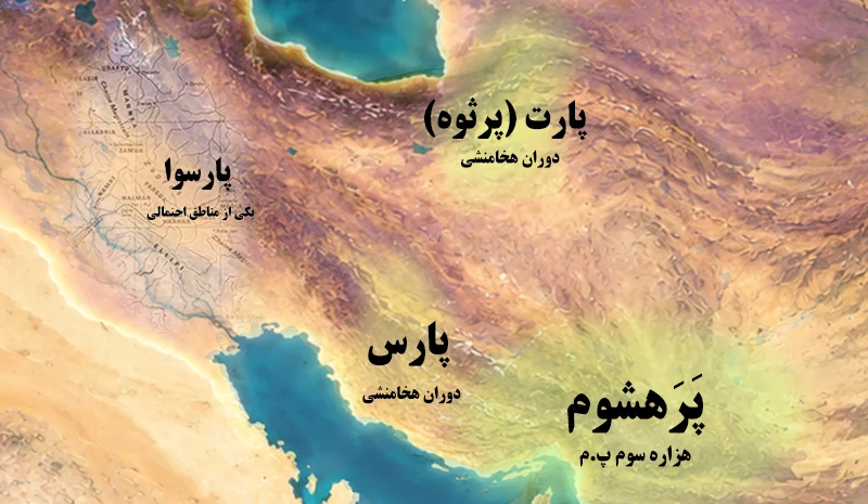 آیا پارسوا و... می‌تواند بازتاب پراکندگی بازماندگان پَرَهشوم باشند؟